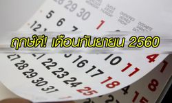 เผยฤกษ์ดีเดือนกันยายน 2560