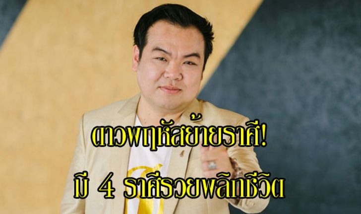 "อาจารย์ฉุย" ชี้ดาวพฤหัสย้าย 6 ก.ย. มี 4 ราศีรวยพลิกชีวิต!