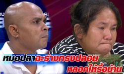 “หมอปลา” ลั่น “ร่างทรงปลอม” หลอกทุบบ้านค้นหาพญานาค!