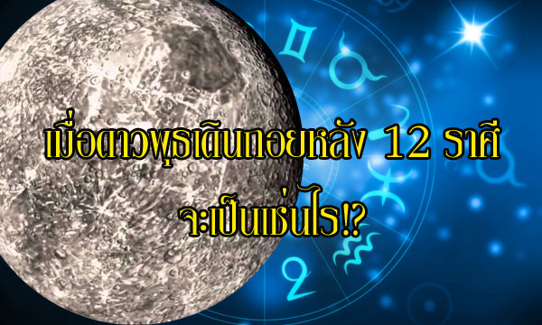 หลัง 5 ก.ย.เมื่อดาวพุธเดินถอยหลังชะตา 12 ราศีจะเป็นอย่างไร?