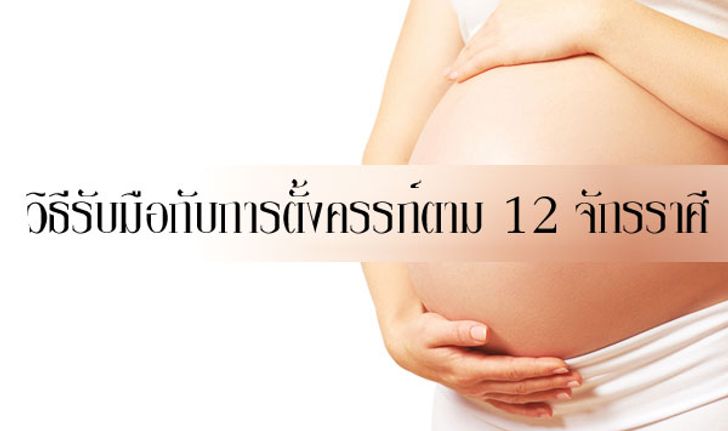 วิธีรับมือกับการตั้งครรภ์ตาม 12 จักรราศี