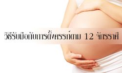 วิธีรับมือกับการตั้งครรภ์ตาม 12 จักรราศี