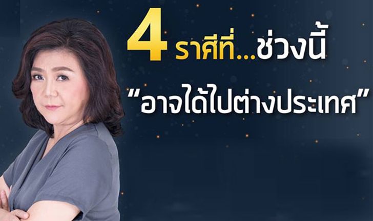 4 ราศีที่ช่วงนี้อาจได้ไปต่างประเทศ!