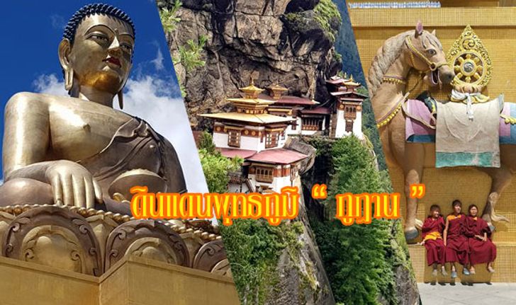 ดินแดนพุทธภูมิ "ภูฏาน" ขอพรเรื่องงาน ความรัก มีบุตร เสบียงบุญสู่นิพพาน!