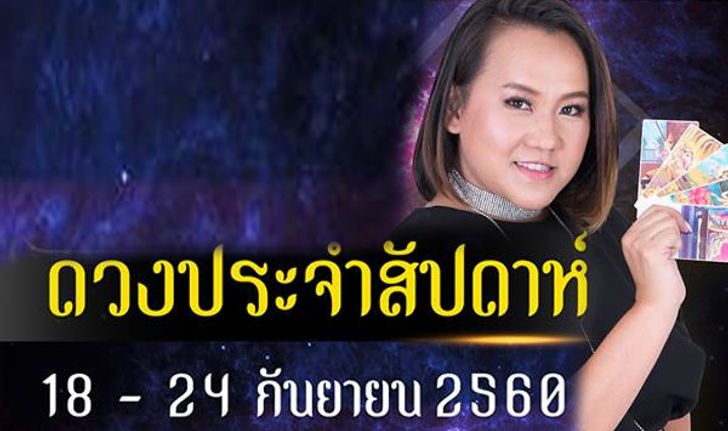 ดวงรายสัปดาห์ 18-24 ก.ย.60  โดย หมอแก้ว แม่นชัวร์