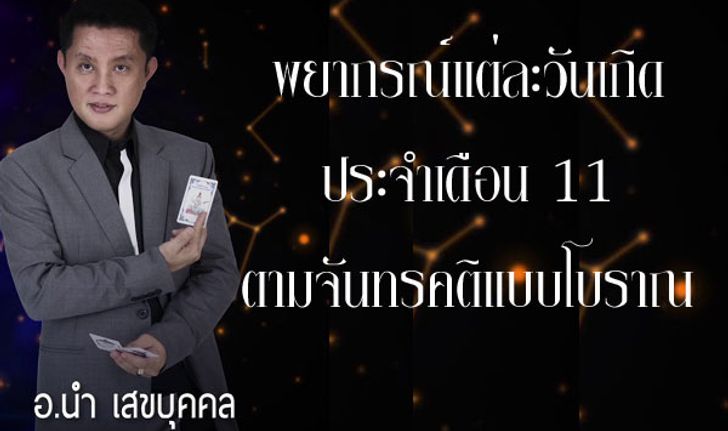 สุดแม่น! พยากรณ์วันเกิดประจำเดือน 11 ตามจันทรคติแบบโบราณ