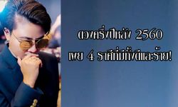 "หมอเค้ก Magic designs" เผยดวง 4 ราศีที่มีทั้งดีและร้ายครึ่งปีหลัง 2560