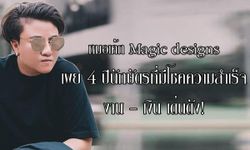 หมอเค้ก Magic designs เผย 4 ปีนักษัตรที่มีโชคความสำเร็จ งาน-เงิน เด่นดัง!