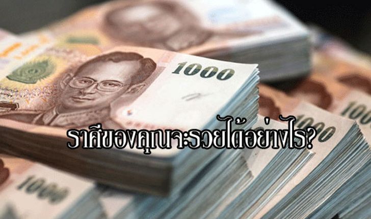 ราศีของคุณจะรวยได้อย่างไร ?