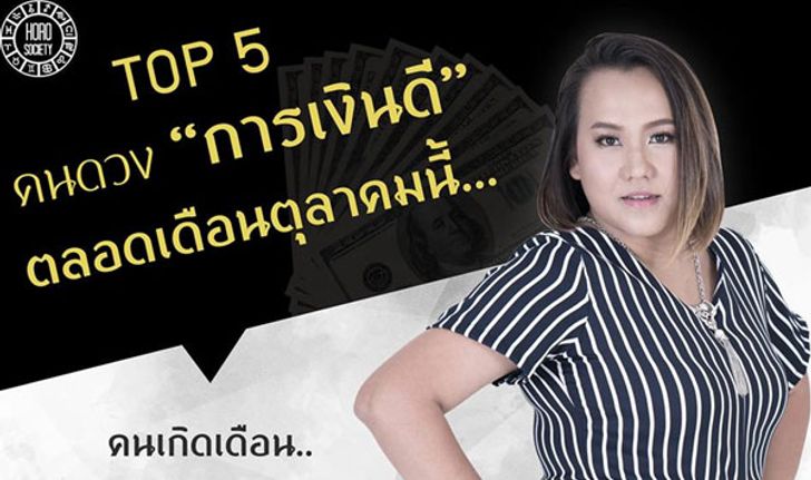 "หมอแก้ว" เผย Top 5 คนดวงการเงินดีตลอดเดือน ต.ค.นี้