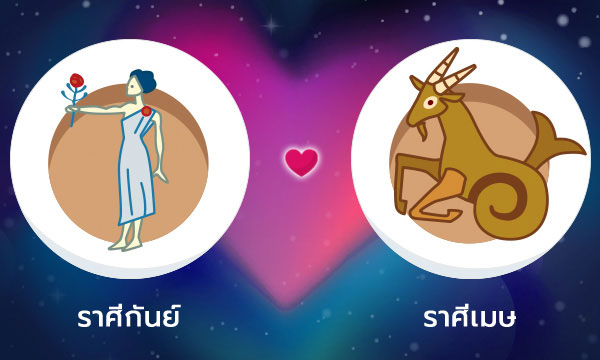 ผลทำนายดวงสมพงศ์ของชาว ราศีกันย์ กับ ราศีเมษ โดยอาจารย์ลี่