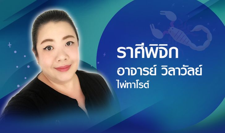 ดวงรายปี 2561 ราศีพิจิก 16 พ.ย. - 15 ธ.ค. โดยอาจารย์วิลาวัลย์