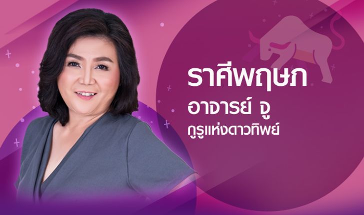 ดวงรายปี 2561 ราศีพฤษภ 21 เม.ย. – 20 พ.ค. โดยอาจารย์จู กูรูแห่งดาวทิพย์