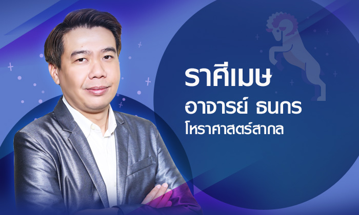 ดวงรายปี 2561  ราศีเมษ 22 มี.ค. - 21 เม.ย. โดยอาจารย์ ธนกร