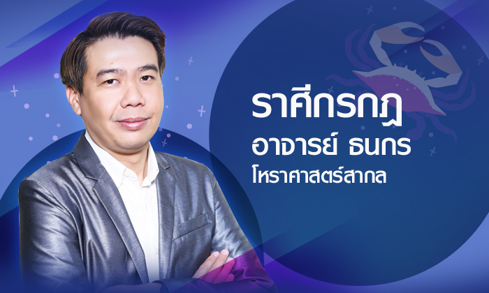 ดวงรายปี 2561 ราศีกรกฎ 22 มิ.ย.- 21 ก.ค. โดยอาจารย์ ธนกร