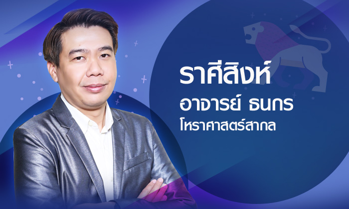 ดวงรายปี 2561 ราศีสิงห์ 22 ก.ค.- 21 ส.ค. โดยอาจารย์ ธนกร