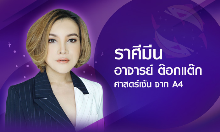 ดวงรายปี 2561 ราศีมีน 16 มี.ค. – 15 เม.ย. โดยอาจารย์ ต๊อกแต๊ก A4