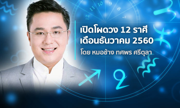 "หมอช้าง" เปิดโผดวง 12 ราศีเดือนธันวาคม 2560