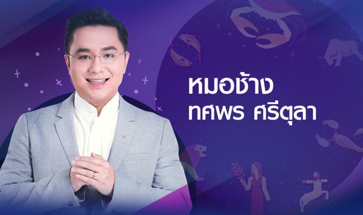 หมอช้าง เผย "ดวงความรัก ปี 2561" ทั้ง 12 ราศี