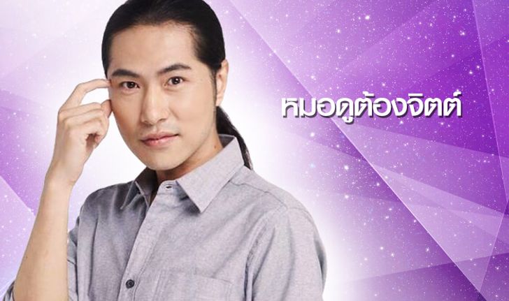 หมอดูต้องจิตต์ ชี้ดวงวันเกิดที่การเงินสะพัด - ราศีใดจะดีและแย่ในปี 2018