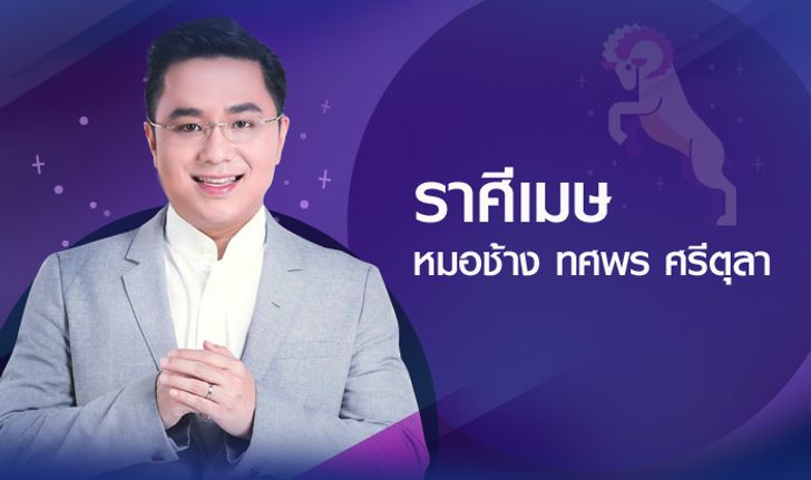 ดวงรายปี 2561 ราศีเมษ 14 เม.ย. – 14 พ.ค. โดย อาจารย์ทศพร ศรีตุลา