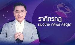 ดวงรายปี 2561 ราศีกรกฎ 17 ก.ค. – 16 ส.ค. โดย อาจารย์ทศพร ศรีตุลา