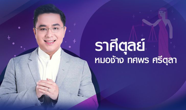 ดวงรายปี 2561 ราศีตุลย์ 18 ต.ค. - 16 พ.ย. โดย อาจารย์ทศพร ศรีตุลา