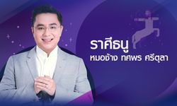 ดวงรายปี 2561 ราศีธนู 16 ธ.ค. - 14 ม.ค. โดย อาจารย์ทศพร ศรีตุลา