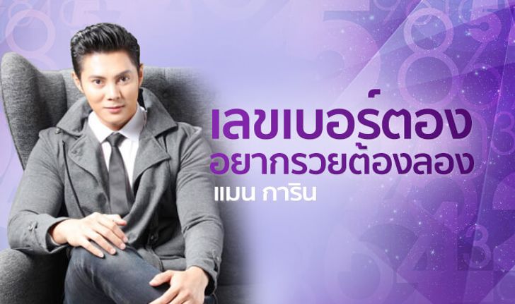 แมน การิน เผยศาสตร์ "ตัวเลขเบอร์ตอง" อยากรวยต้องลอง