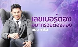 แมน การิน เผยศาสตร์ "ตัวเลขเบอร์ตอง" อยากรวยต้องลอง