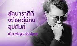 หมอเค้ก Magic designs เผยลัคนาราศีที่จะโชคดีมีคนอุปถัมภ์