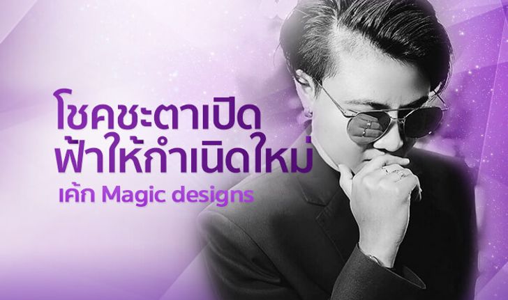 หมอเค้ก Magic designs เผยลัคนาราศีที่โชคชะตาเปิด ฟ้าให้กำเนิดใหม่