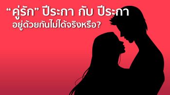 "คู่รัก" ปีระกา กับ ปีระกา อยู่ด้วยกันไม่ได้ จริงหรือ?