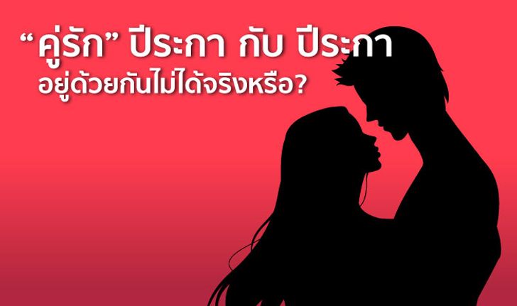 "คู่รัก" ปีระกา กับ ปีระกา อยู่ด้วยกันไม่ได้ จริงหรือ?