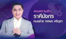 หมอช้าง เผย "ดวงความรัก" ราศีมังกร ปี 2561