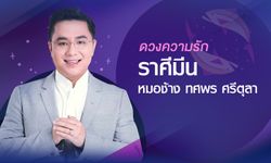 หมอช้าง เผย "ดวงความรัก" ราศีมีน ปี 2561