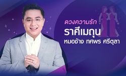 หมอช้าง เผย "ดวงความรัก" ราศีเมถุน ปี 2561