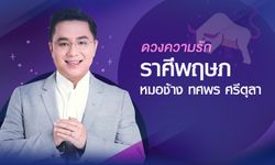 หมอช้าง เผย "ดวงความรัก" ราศีพฤษภ ปี 2561