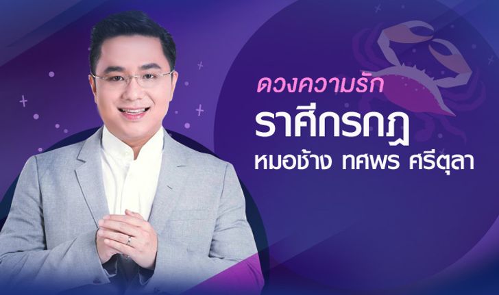 หมอช้าง เผย "ดวงความรัก" ราศีกรกฎ ปี 2561