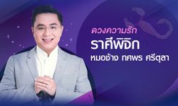 หมอช้าง เผย "ดวงความรัก" ราศีพิจิก ปี 2561