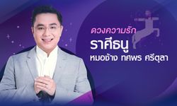 หมอช้าง เผย "ดวงความรัก" ราศีธนู ปี 2561