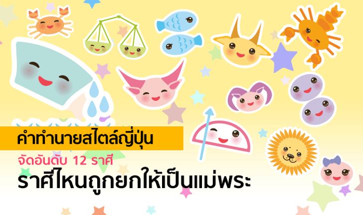 คำทำนายสไตล์ญี่ปุ่น จัดอันดับ 12 ราศี ราศีไหนถูกยกให้เป็นแม่พระ ไม่ขี้โกรธ ขี้โมโห