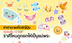 คำทำนายสไตล์ญี่ปุ่น จัดอันดับ 12 ราศี ราศีไหนถูกยกให้เป็นแม่พระ ไม่ขี้โกรธ ขี้โมโห