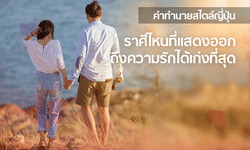 คำทำนายสไตล์ญี่ปุ่น จัดอันดับ 12 ราศี ราศีไหนที่แสดงออกถึงความรักได้เก่งที่สุด