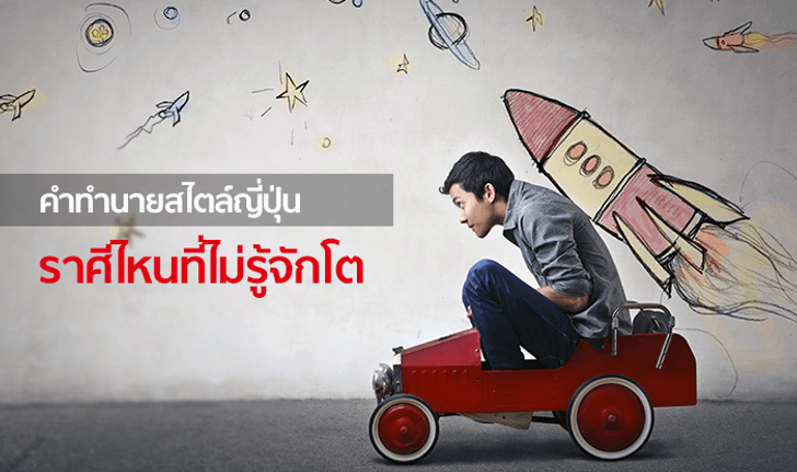 คำทำนายสไตล์ญี่ปุ่น จัดอันดับ 12 ราศี ราศีไหนที่ไม่รู้จักโต