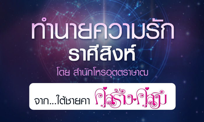 ดวงรายปี 2561 ความรัก ราศีสิงห์ 15 ส.ค. - 14 ก.ย. จาก ใต้ชายคาคู่สร้างคู่สม โดยสำนักโหรอุตตราษาฒ