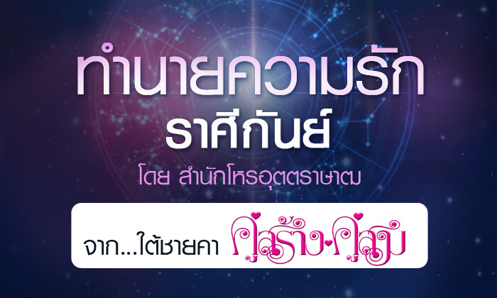 ดวงรายปี 2561 ความรัก ราศีกันย์ 15 ก.ย. – 14 ต.ค. จาก ใต้ชายคาคู่สร้างคู่สม โดยสำนักโหรอุตตราษาฒ