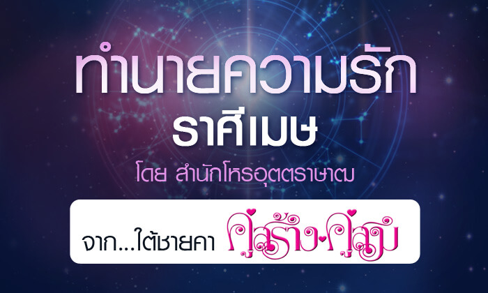 ดวงรายปี 2561 ความรัก ราศีเมษ 15 เม.ย. - 14 พ.ค. จาก ใต้ชายคาคู่สร้างคู่สม โดยสำนักโหรอุตตราษาฒ