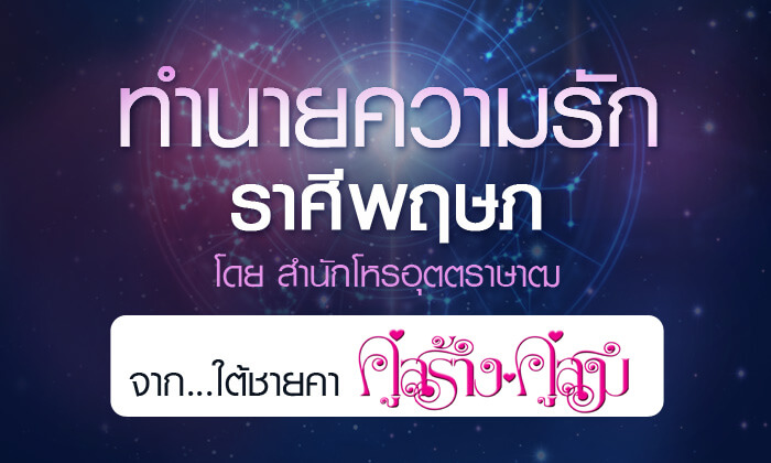 ดวงรายปี 2561 ความรัก ราศีพฤษภ 15 พ.ค. - 14 มิ.ย. จาก ใต้ชายคาคู่สร้างคู่สม โดยสำนักโหรอุตตราษาฒ