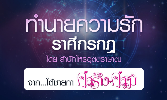 ดวงรายปี 2561 ความรัก ราศีกรกฎ 15 ก.ค. - 14 ส.ค. จาก ใต้ชายคาคู่สร้างคู่สม โดยสำนักโหรอุตตราษาฒ